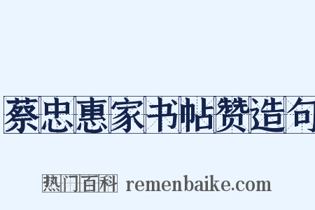 蔡忠惠家书帖赞造句是什么意思的图片